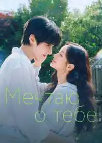Постер сериала Мечтаю о тебе