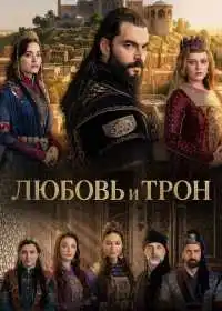 Любовь и Трон